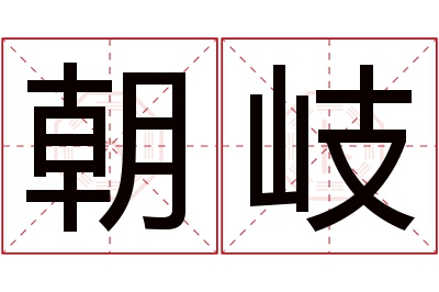 朝岐名字寓意