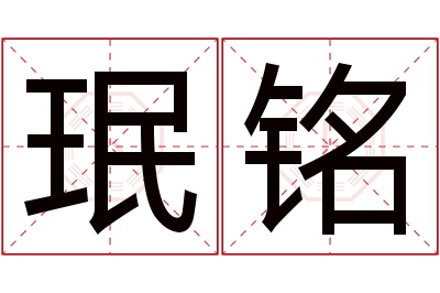 珉铭名字寓意