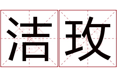 洁玫名字寓意