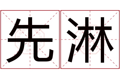 先淋名字寓意