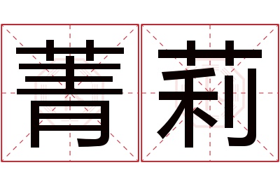 菁莉名字寓意