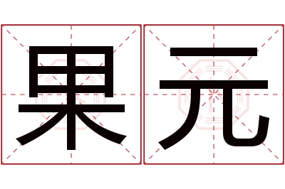 果元名字寓意