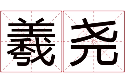 羲尧名字寓意