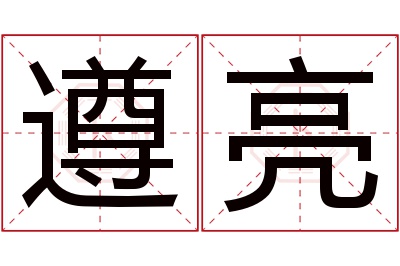 遵亮名字寓意