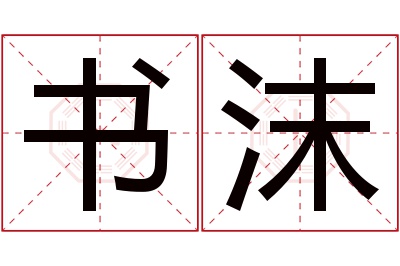 书沫名字寓意