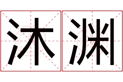 沐渊名字寓意