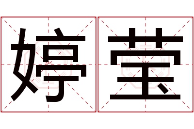 婷莹名字寓意