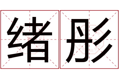 绪彤名字寓意