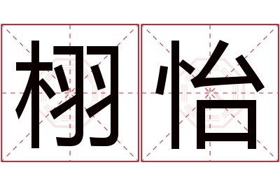 栩怡名字寓意