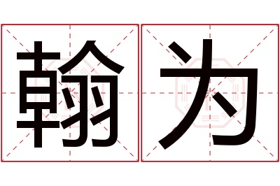 翰为名字寓意