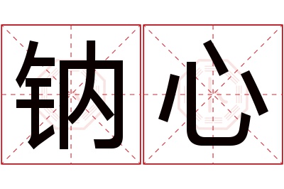 钠心名字寓意