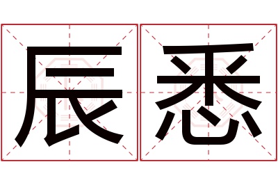 辰悉名字寓意