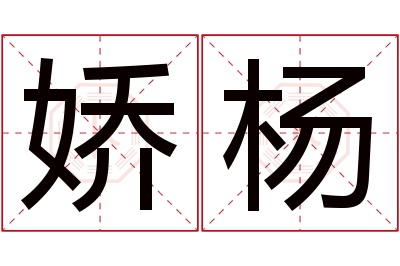 娇杨名字寓意