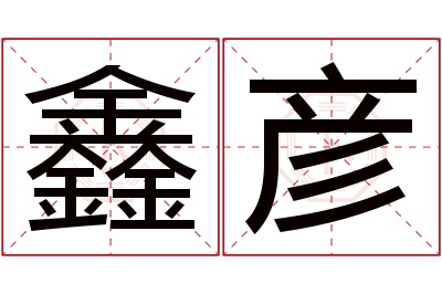 鑫彦名字寓意