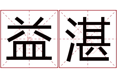 益湛名字寓意