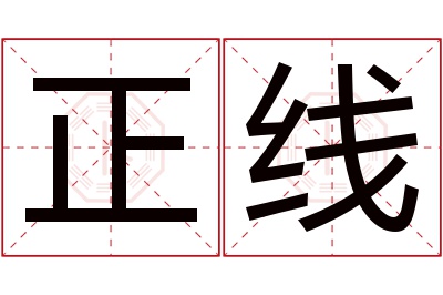 正线名字寓意