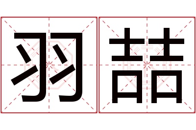 羽喆名字寓意
