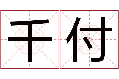 千付名字寓意