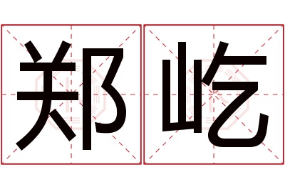 郑屹名字寓意