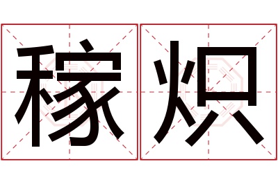 稼炽名字寓意