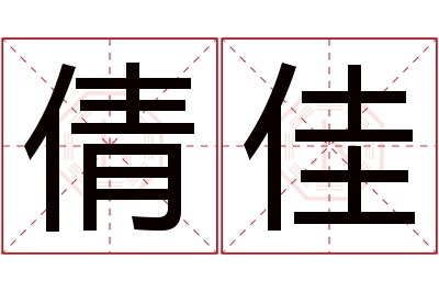 倩佳名字寓意