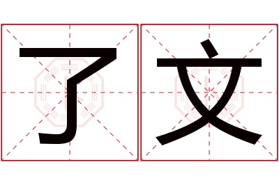 了文名字寓意