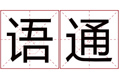 语通名字寓意