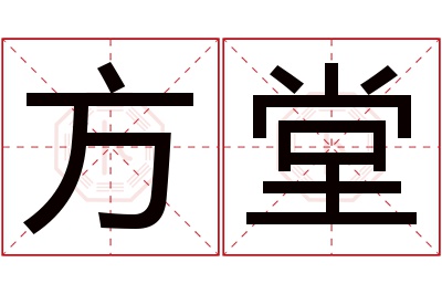 方堂名字寓意