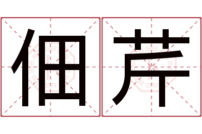 佃芹名字寓意