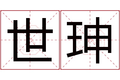 世珅名字寓意