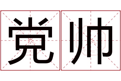 党帅名字寓意