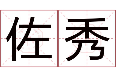 佐秀名字寓意