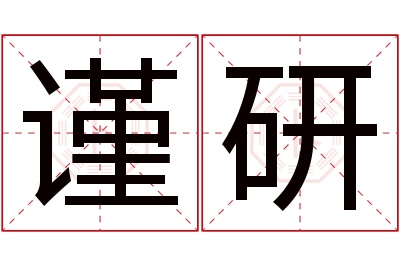 谨研名字寓意