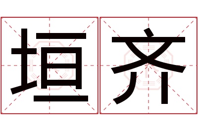 垣齐名字寓意