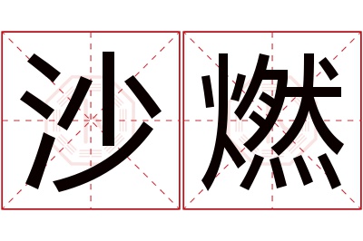 沙燃名字寓意