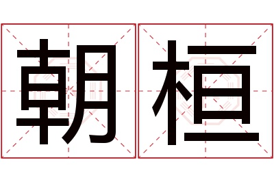 朝桓名字寓意