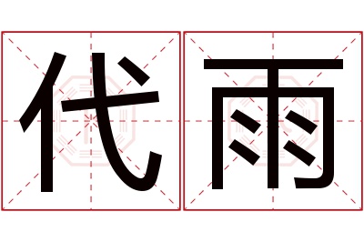 代雨名字寓意