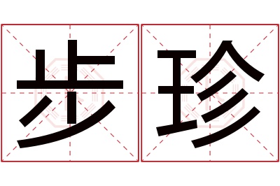步珍名字寓意 步珍名字寓意