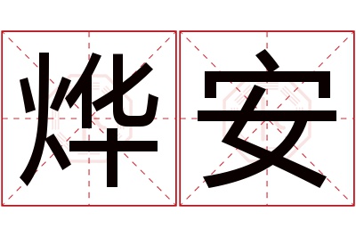 烨安名字寓意 烨安名字寓意