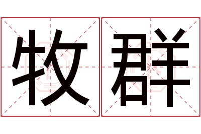 牧群名字寓意 牧群名字寓意