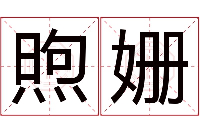 煦姗名字寓意