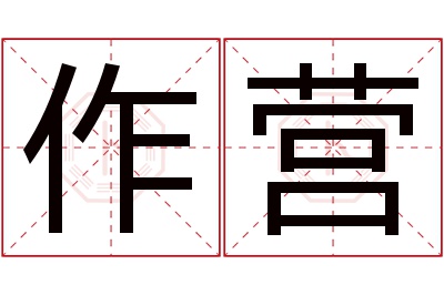 作营名字寓意