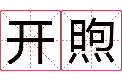 开煦名字寓意