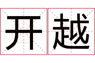 开越名字寓意