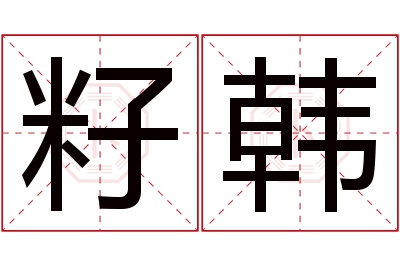 籽韩名字寓意