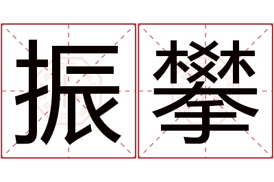 振攀名字寓意