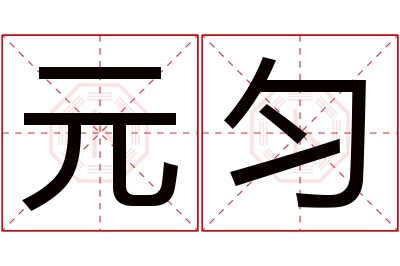 元匀名字寓意