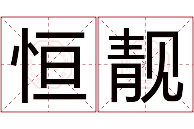 恒靓名字寓意