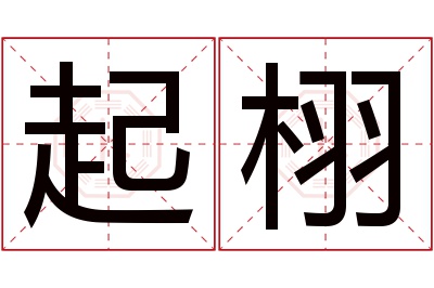 起栩名字寓意