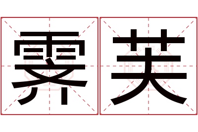 霁芙名字寓意